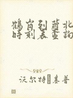 鹤岗到萝北客车时刻表查询