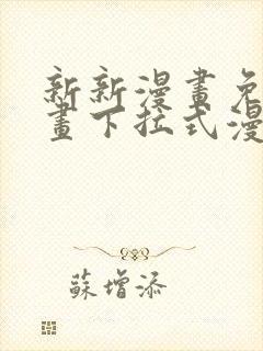 新新漫画免费漫画下拉式漫画阅读