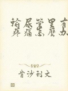 输尿管里有结石疼痛怎么办快速缓解