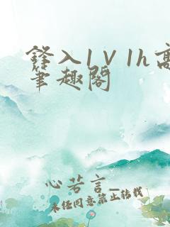 锋入1∨1h高笔趣阁
