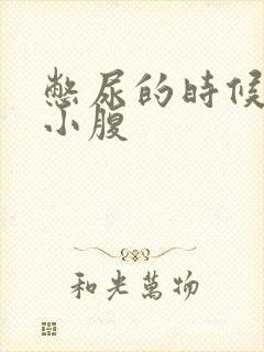 憋尿的时候按压小腹