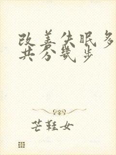 改善失眠多梦一共分几步