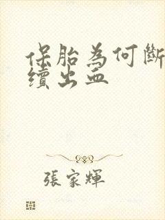 保胎为何断断续续出血