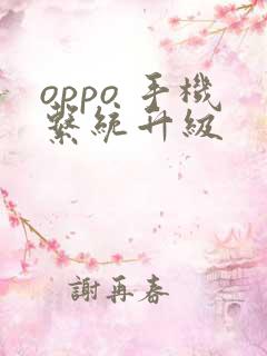 oppo 手机系统升级