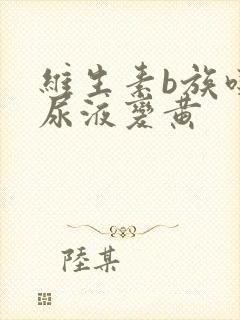 维生素b族吃了尿液变黄