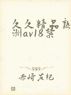 久久精品熟女亚洲av18禁