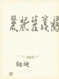 医妃萌宝,逆袭成凰在线阅读