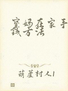 宝妈在家手机挣钱方法