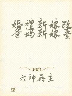 婚礼新娘改口叫爸妈新娘台词