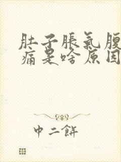 肚子胀气腹部绞痛是啥原因呢