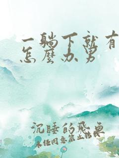 一躺下就有尿意怎么办男