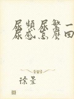 尿频尿繁一直有尿感怎么回事