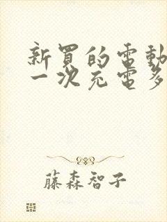 新买的电动车第一次充电多久