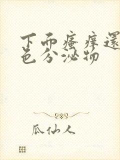 下面瘙痒还有黄色分泌物