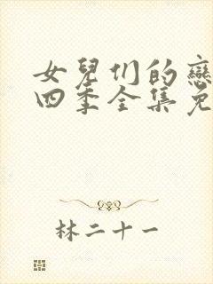 女儿们的恋爱第四季全集免费观看