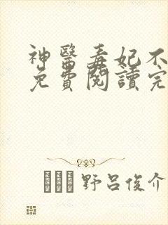 神医毒妃不好惹免费阅读完整版