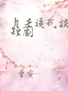 月老逼我谈恋爱短剧