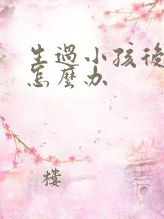 生过小孩后漏尿怎么办