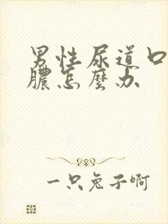 男性尿道口流黄脓怎么办