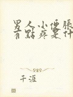 男人小便胀胀的有点疼是什么情况