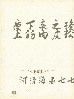 瘦下来之后肚子上的肉皮松怎么办