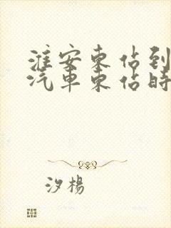 淮安东站到沭阳汽车东站时刻表