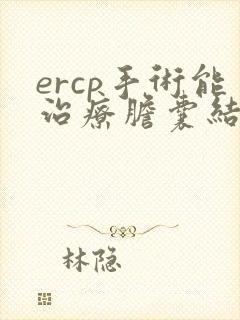 ercp手术能治疗胆囊结石吗
