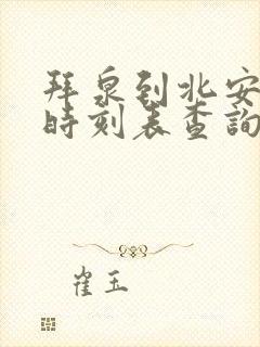 拜泉到北安客车时刻表查询