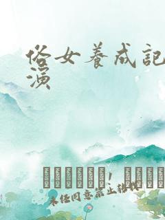 俗女养成记 导演