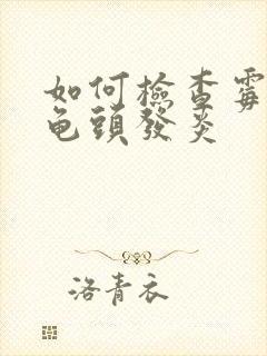 如何检查霉菌性龟头发炎