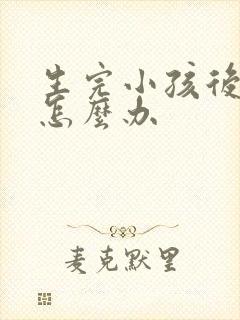 生完小孩后漏尿怎么办