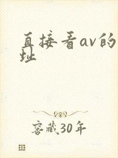 直接看av的网址