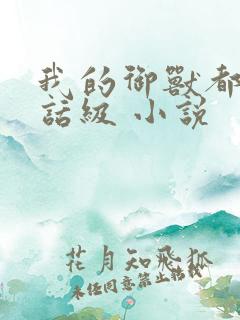 我的御兽都是神话级 小说