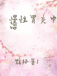 慢性胃炎中医医治