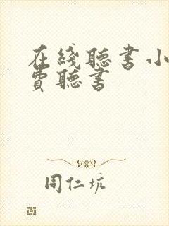 在线听书小说免费听书