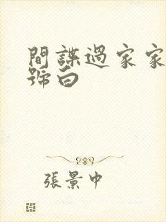 间谍过家家,代号白