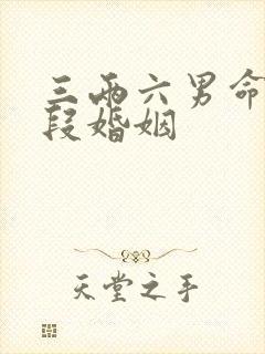 三两六男命有几段婚姻