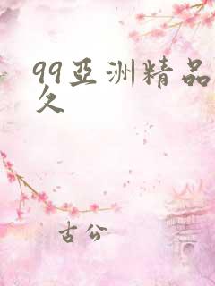 99亚洲精品久久
