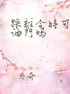 踩离合时可以踩油门吗