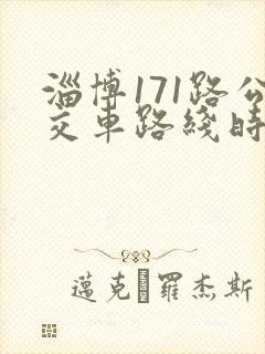 淄博171路公交车路线时间表