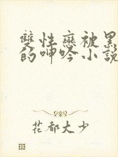 双性恋被黑人玩的呻吟小说