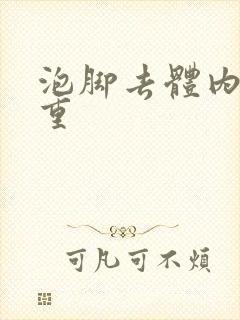 泡脚去体内湿气重