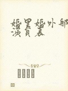 婚里婚外那些事演员表