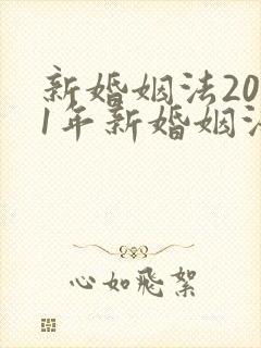 新婚姻法2021年新婚姻法彩礼