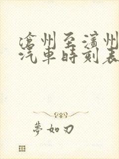 沧州至滨州长途汽车时刻表