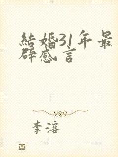 结婚31年最精辟感言