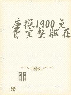 唐探1900免费完整版在线观看电影