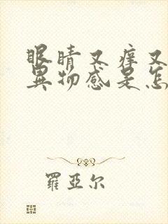 眼睛又痒又疼有异物感是怎么回事