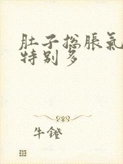 肚子总胀气屁还特别多