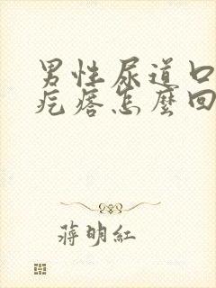 男性尿道口有小疙瘩怎么回事